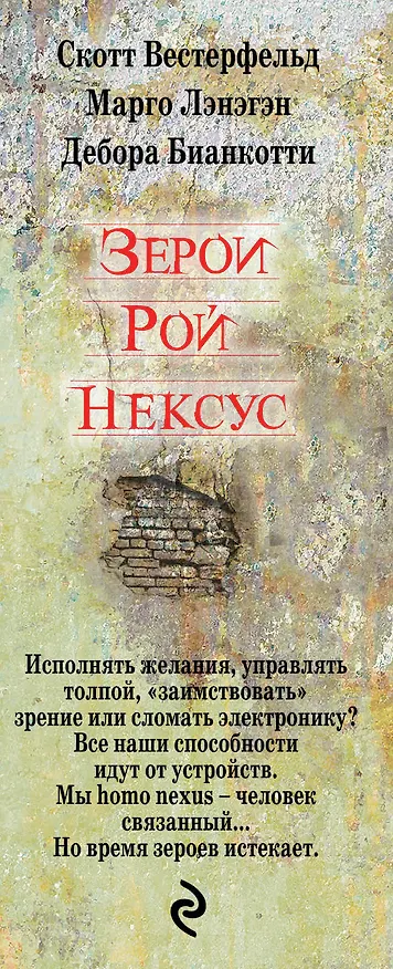 Книга Зерои. Трилогия (Скотт Вестерфельд, Марго Лэнэгэн, Дебора Бианкотти) — 3