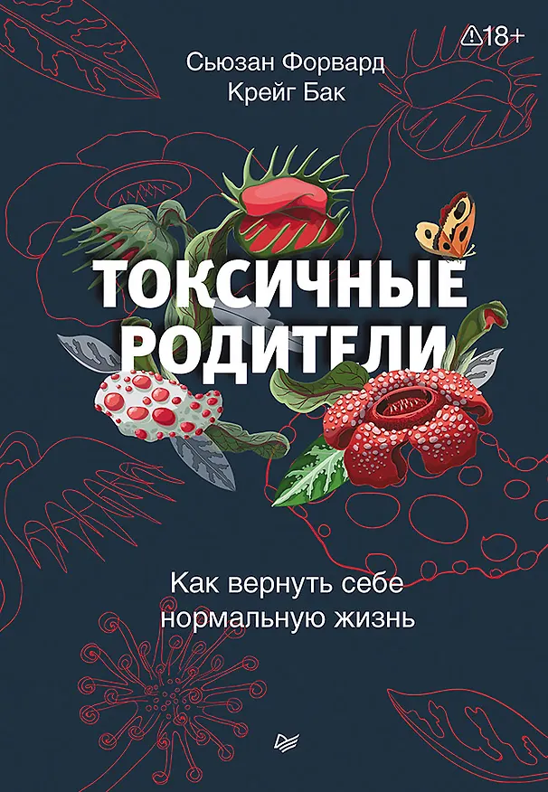 Книга Токсичные родители. Как вернуть себе нормальную жизнь (Сьюзан Форвард) — 1