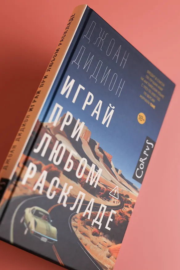 Книга Играй при любом раскладе (Джоан Дидион) — 12