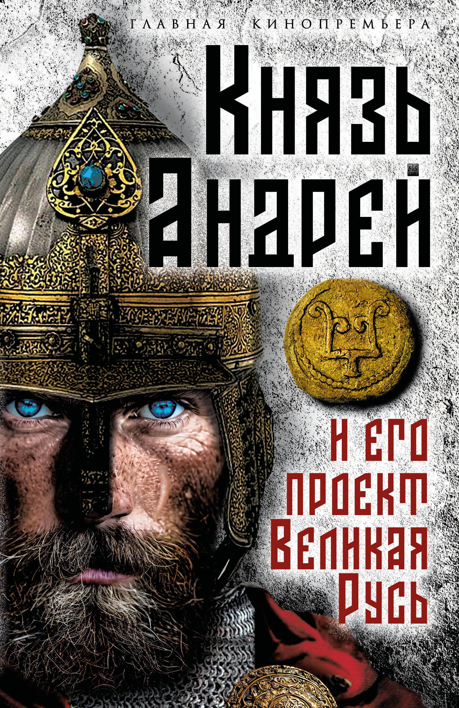 None Князь Андрей и его проект Великая Русь