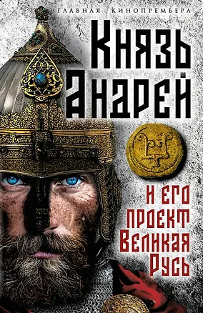 Книга Князь Андрей и его проект Великая Русь ()