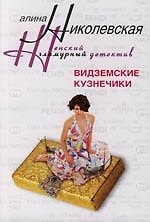 Книга Видземские кузнечики (Алла Николаевская) — 1