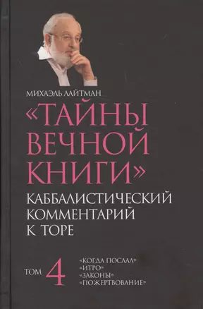 Тайны вечной  Каббалистический комментарий к Торе Т.4 (Лайтман) — 2612116 — 1