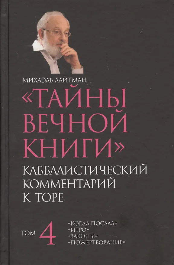 Книга Тайны вечной  Каббалистический комментарий к Торе Т.4 (Лайтман) (Михаэль Лайтман) — 1