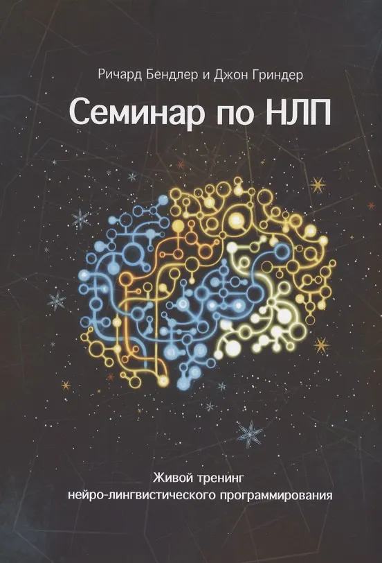 Книга Семинар по НЛП. Живой тренинг нейро-лингвистического программирования (Джон Гриндер, Ричард Бендлер) — 1