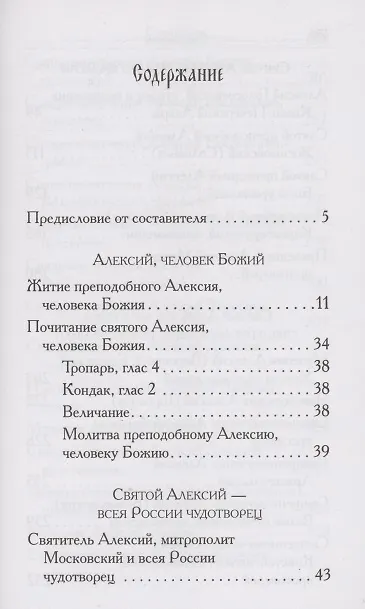 Книга Святые Алексии. Сборник () — 2