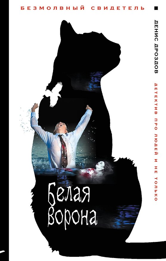 Книга Белая ворона (Денис Дроздов) — 1