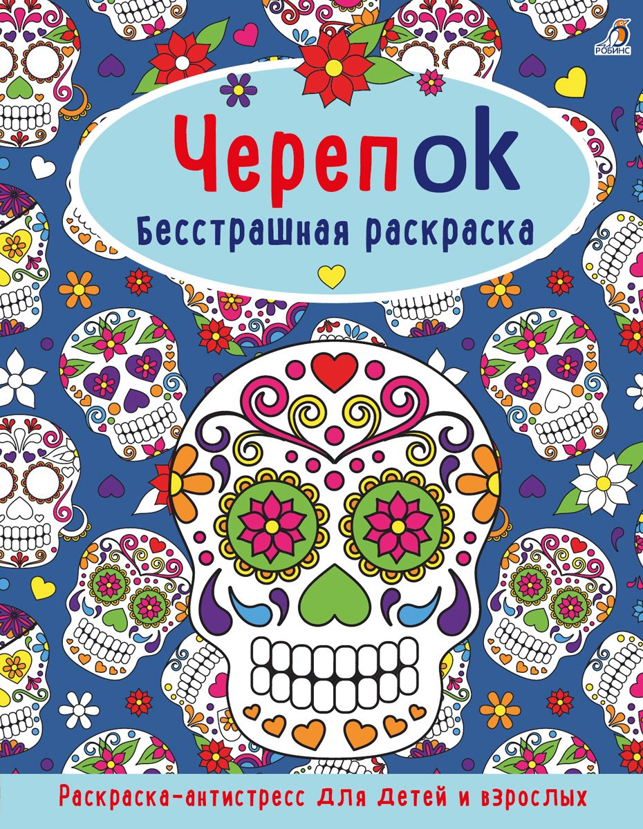 

ЧерепOK. Бесстрашная раскраска