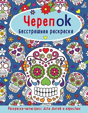 Книга ЧерепOK. Бесстрашная раскраска ()