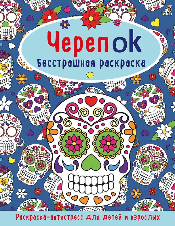 Книга ЧерепOK. Бесстрашная раскраска () — 1