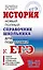 История. Справочник школьника — 2499964 — 1