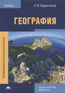 География. Учебник