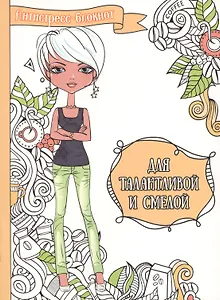 Для талантливой и смелой