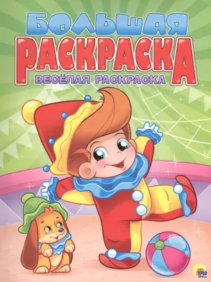 Весёлая раскраска — 2579945 — 1