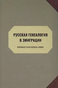 Русская генеалогия в эмиграции. Избранные статьи журнала "Новик"