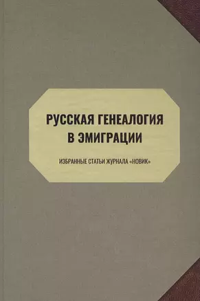 Русская генеалогия в эмиграции. Избранные статьи журнала "Новик" — 2735077 — 1