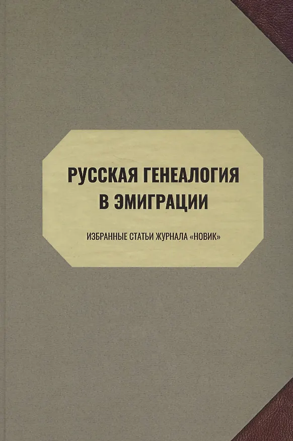 Книга Русская генеалогия в эмиграции. Избранные статьи журнала "Новик" () — 1