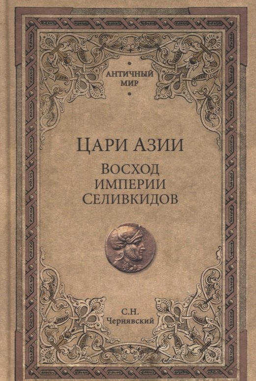 

Цари Азии. Восход империи Селевкидов (с иллюстрациями)