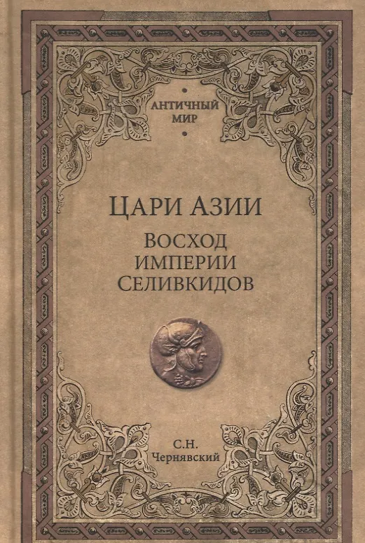Книга Цари Азии. Восход империи Селевкидов (с иллюстрациями) (Станислав Чернявский) — 1