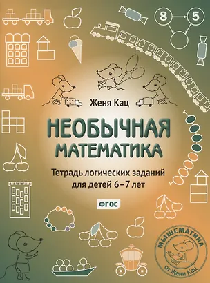 Книга Необычная математика. Тетрадь логических заданий для детей 6-7 лет (Евгения Кац)