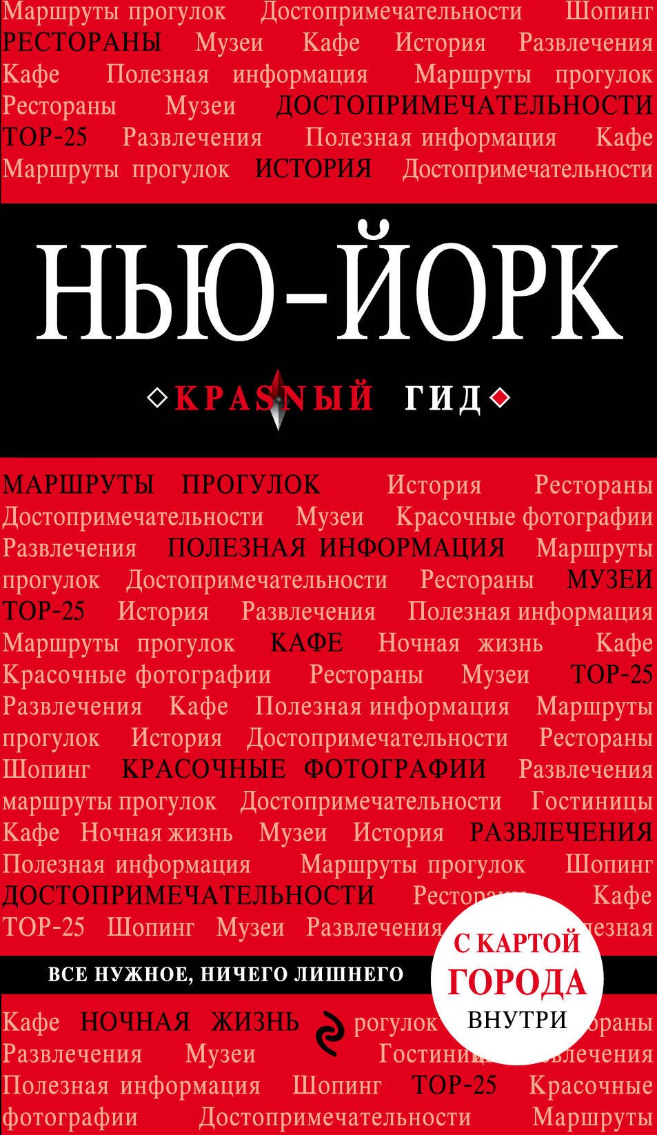

Нью-Йорк: путеводитель 3-е издание, исправленное и дополненное