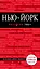 Нью-Йорк: путеводитель 3-е издание, исправленное и дополненное — 2592006 — 1
