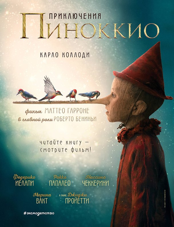 Книга Приключения Пиноккио (кино) (ил. Л. Марайя) (Карло Коллоди) — 1