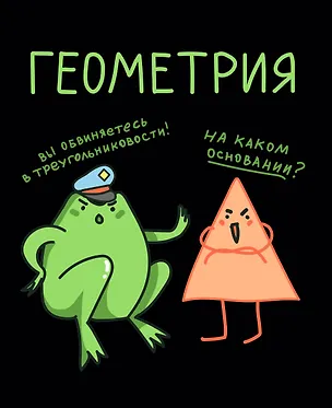 Тетрадь предметная «Жабка. Геометрия» 48 листов в клетку - Listoff 3081907