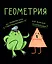 Тетрадь предметная «Жабка. Геометрия» 48 листов в клетку - Listoff — 3081907 — 1