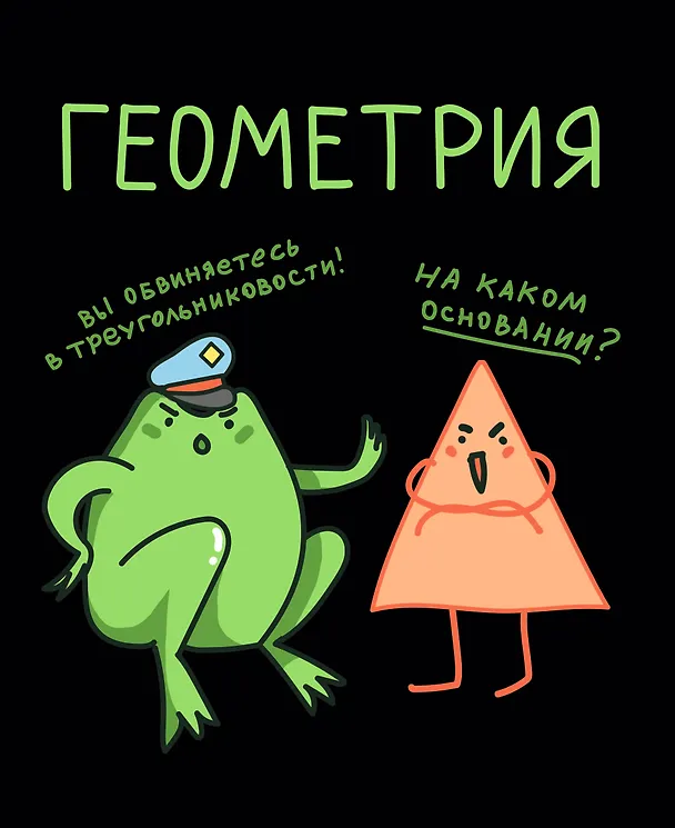 Тетрадь предметная «Жабка. Геометрия» 48 листов в клетку - Listoff 3081907 — 1