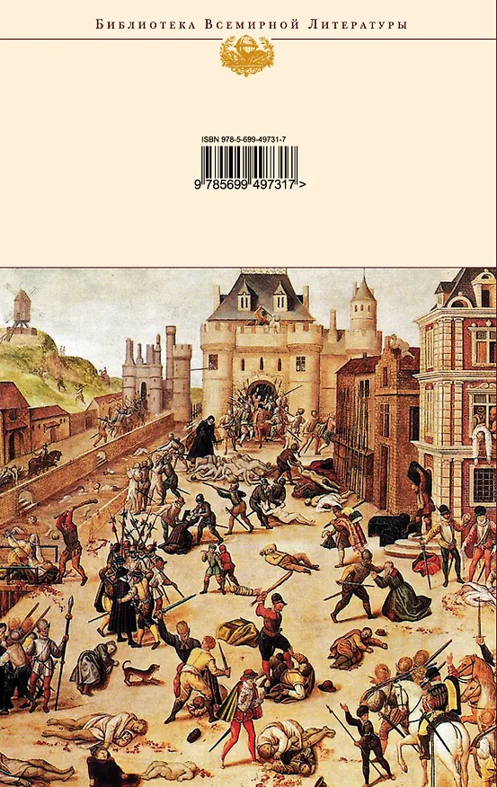 Книга Королева Марго : роман (Александр Дюма (отец)) — 2