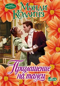 Приглашение на танец