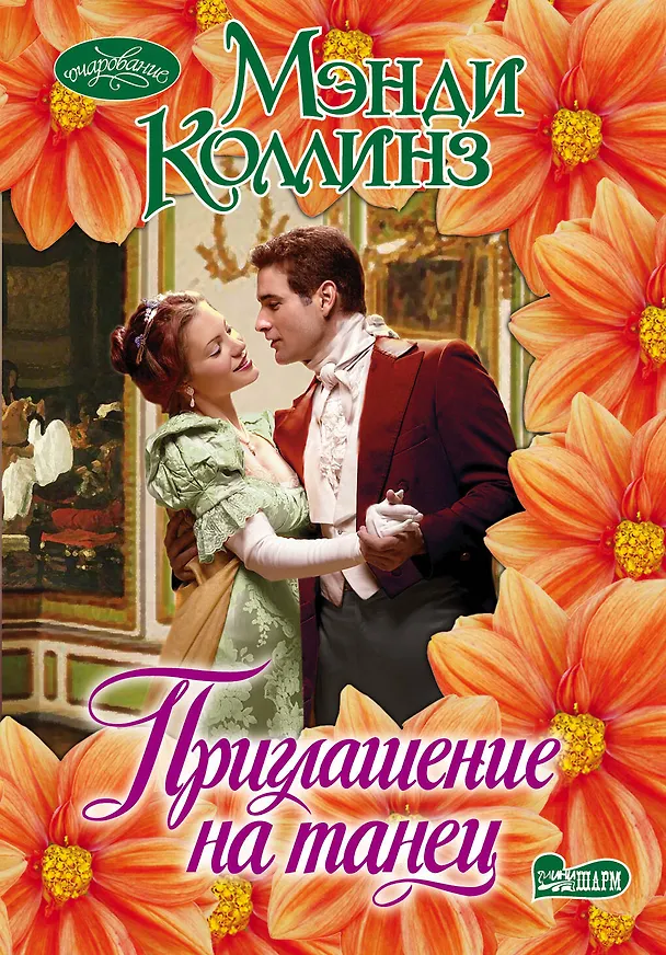 Книга Приглашение на танец (Мэнди Коллинз) — 1