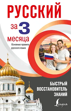 Книга Русский язык за 3 месяца. Быстрый восстановитель знаний. Основные правила русского языка (Сергей Матвеев)