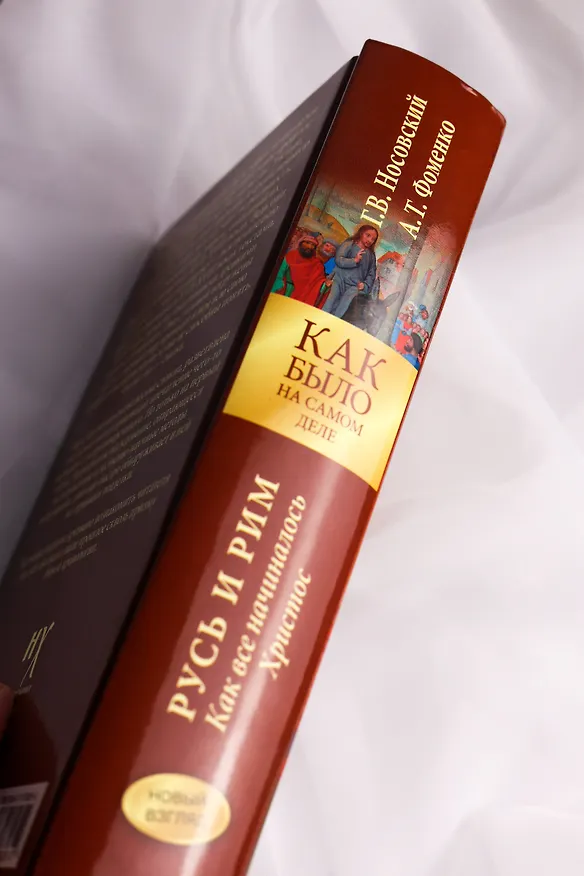 Книга Русь и Рим. Как все начиналось. Христос (Анатолий Фоменко, Глеб Носовский) — 10