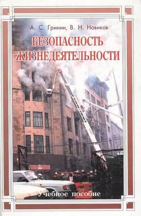 Безопасность жизнедеятельности Учебное пособие (бел). Гринин А. (гранд) — 1402161 — 1