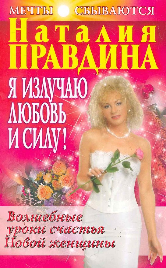 Книга Я излучаю любовь и силу! Волшебные уроки счастья для Новой женщины (Наталия Правдина) — 1