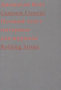 Cьюзен Сонтаг. Полный текст интервью для журнала Rolling Stone
