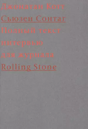 Cьюзен Сонтаг. Полный текст интервью для журнала Rolling Stone — 2490623 — 1