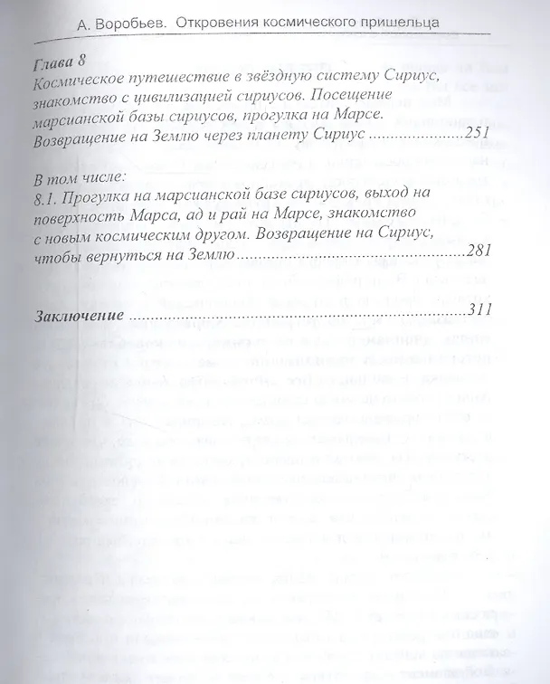 Книга Откровения космического пришельца (А. Воробьев) — 4