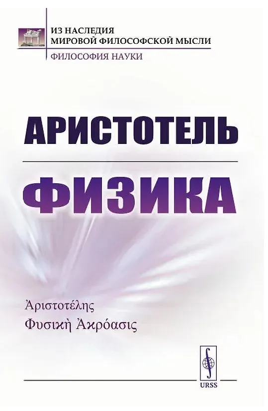 Книга Физика (Аристотель) — 1