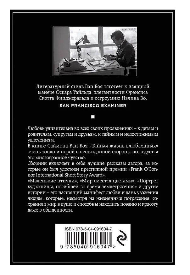 Книга Тайная жизнь влюбленных (Саймон Ван Бой) — 2