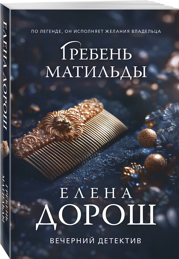 Книга Гребень Матильды (Елена Дорош) — 4