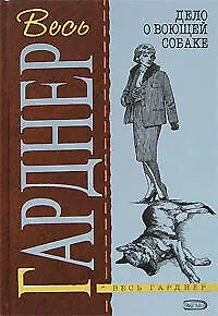 Дело о воющей собаке