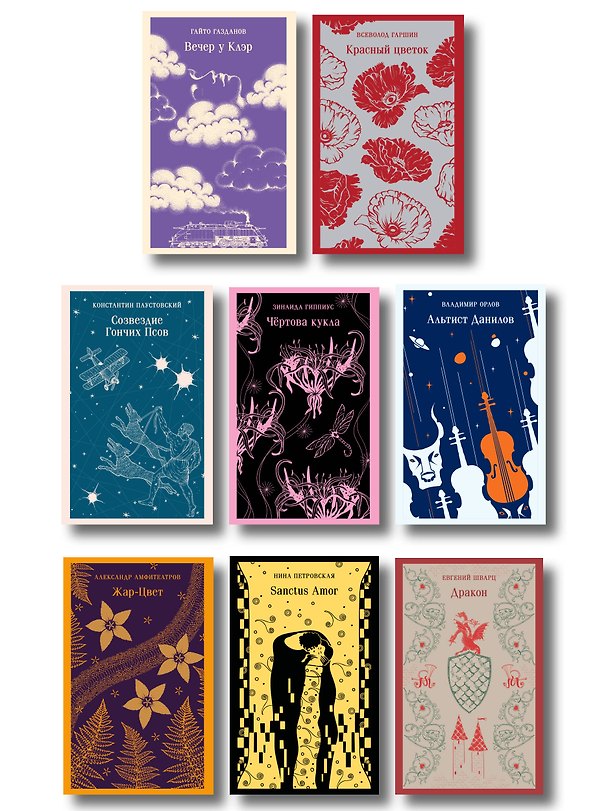 Книга Нишевый набор русской классики (8 книг) (Всеволод Гаршин, Нина Петровская, Александр Амфитеатров, Владимир Орлов, Евгений Шварц, Гайто Газданов, Константин Паустовский, Зинаида Гиппиус) — 1