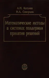 Математические методы в системах поддержки принятия решений (уч. пособие)
