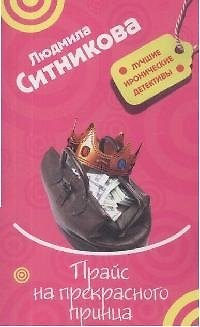 Книга Прайс на прекрасного принца (мягк) (Лучшие иронические детективы). Ситникова Л. (Эксмо) (Людмила Ситникова) — 1