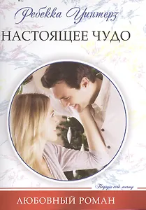 Настоящее чудо