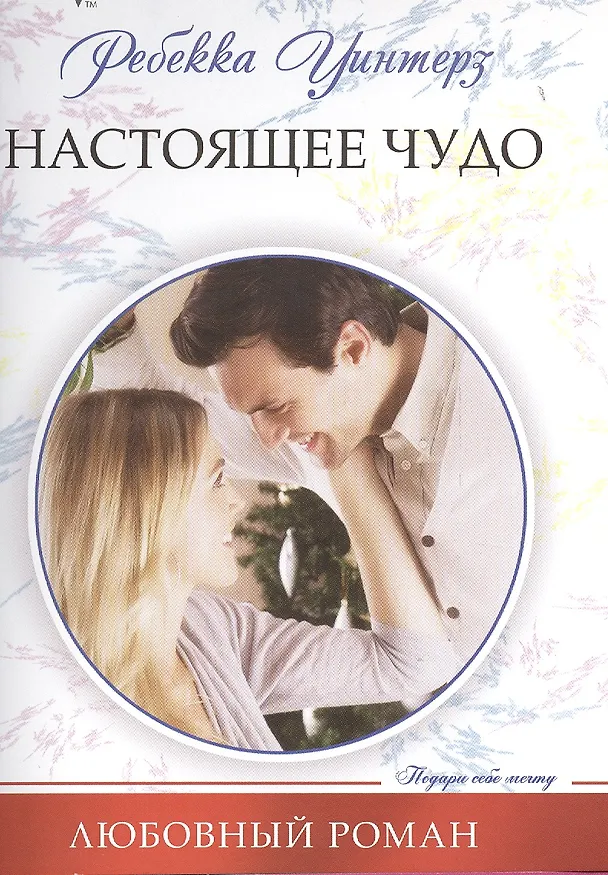 Книга Настоящее чудо (Ребекка Уинтерз) — 1
