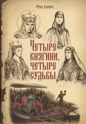 Четыре княгини, четыре судьбы — 2798484 — 1